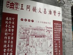 -王阿姨文昌油赞子(府桥街店)