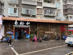 -易裕和·长沙米粉(友谊路店)