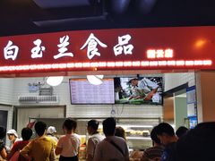 门面-白玉兰食品(甜云店)