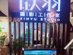 -欣羽摄影工作室(小河缤纷广场店)