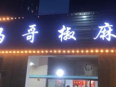 -马黑哥椒麻鸡(清江山水店)