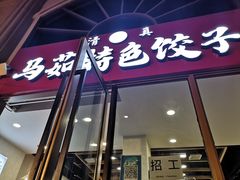门面-马茹特色饺子馆