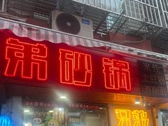 -兄弟砂锅(陆家巷店)
