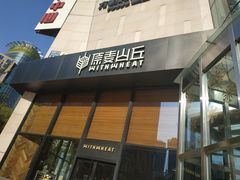 -原麦山丘(望京小街店)