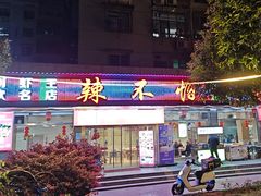 -辣不怕口味虾(凌霄路店)