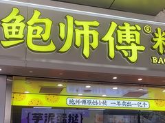 -鲍师傅糕点(西站店)