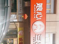 -娘心豆品(方庄店)