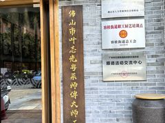 -叶氏大快活酒楼·佛山老字号
