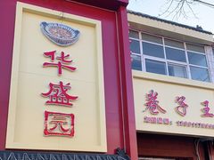 门面-华盛园卷子王农家菜水库鱼