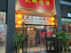 门面-炭虎子水浒烤肉(梦时代店)