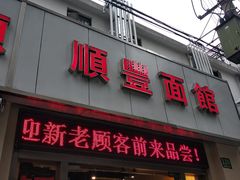 门面-顺丰面馆(打浦店)