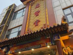 -惠丰堂饭庄·烤鸭·京味菜(西北旺·唐家岭店)