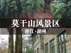 -莫干山风景区