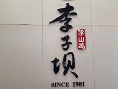 -李子坝梁山鸡(李子坝大鸡哥店)