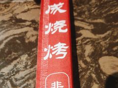 -熙成烧烤·三十三年(开发区店)