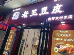 -老王豆皮