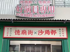 -憶廟街 X 沙角邨(太古城店)