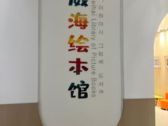 -威海市图书馆