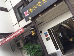 门面-秦云老太婆摊摊面(磁器口店)