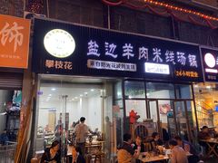 门面-攀枝花·任德琼·盐边羊肉米线