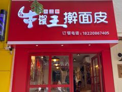 门面-十三朝牛馍王擀面皮(骡马市店)