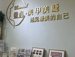 -馨儿·美甲美睫