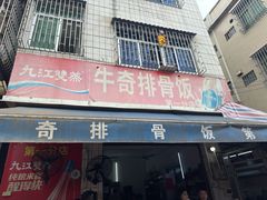 -正宗牛奇排骨饭(第一分店)