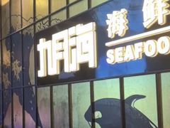 -九月海·海鲜自助(世纪东方店)