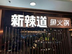 门面-新辣道鱼火锅(国瑞城店)