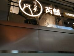 -芮麒·日本料理(淮海路店)