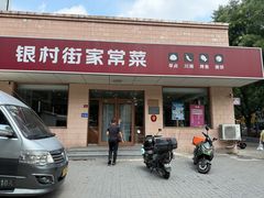 -银村街家常菜·早点·粥饼(北线阁店)