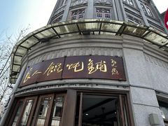 -长人馄饨铺(解放街店)