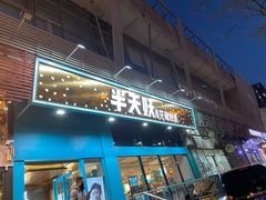 门面-半天妖烤鱼(方庄店)