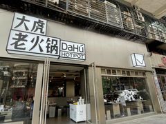 -大虎老火锅(直港大道店)