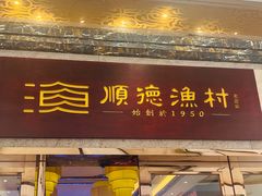 -顺德渔村·岭南一号