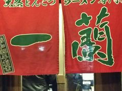 -一蘭拉面(新宿中央东口店)