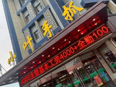 门面-小叶手抓(解放东街店)