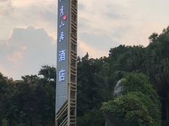 -深圳隐秀山居酒店