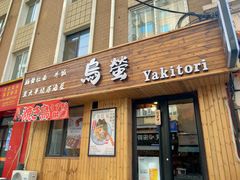 -鸟螢Yakitori·烧鸟·拉面·居酒屋