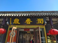 -鼎香润(德胜门内店)