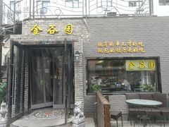 门面-金谷园饺子·烧烤·家宴(人大总店)
