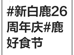 -新白鹿餐厅(城西银泰城店)