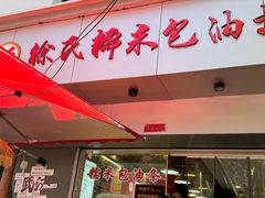 -徐氏糯米包油条(山海关路店)