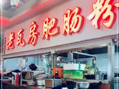 -青石桥老瓦房肥肠粉总店(青石桥总店)