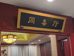-同和居(月坛店)