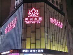 -美姿水荟美食水疗