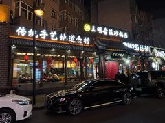 -王明古法砂锅居(开化寺店)