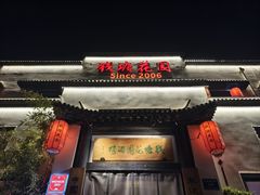 -钱塘花园·宁波菜