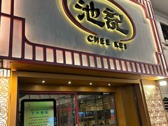 -池记(尖沙咀店)