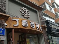 门面-丁香西饼屋(桂林路店)